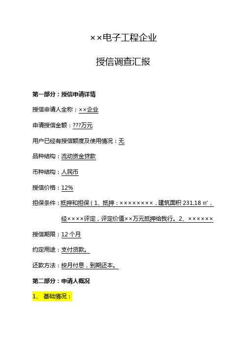 流动资金贷款调查分析报告