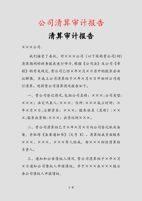 2020年公司清算审计报告(实用)