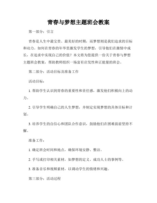 青春与梦想主题班会教案