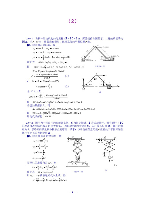 工程力学  第23章虚位移原理习题解