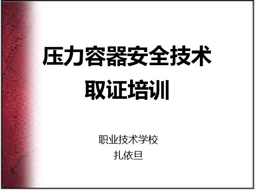 压力容器安全技术11-PPT资料86页