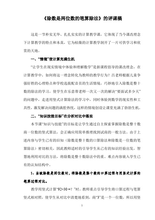 除数是两位数的笔算除法》的评课稿