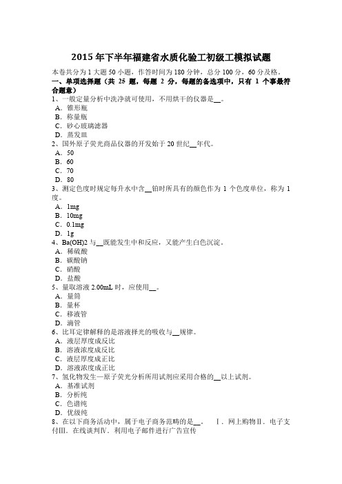 2015年下半年福建省水质化验工初级工模拟试题