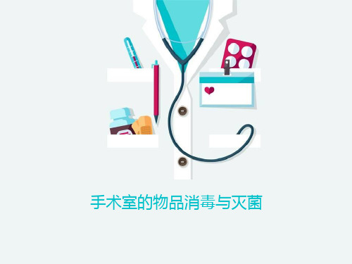 手术室物品消毒灭菌PPT课件