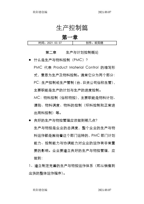 生产计划与进度控制培训教材(附表格)之欧阳德创编