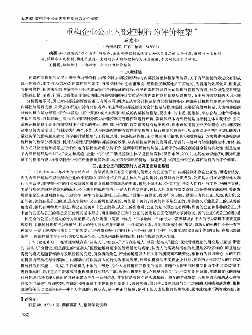 重构企业公正内部控制行为评价框架