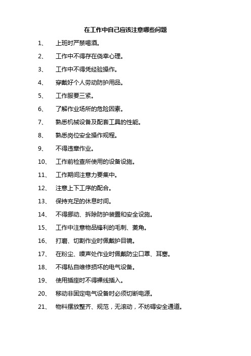 在工作中自己应该注意哪些问题