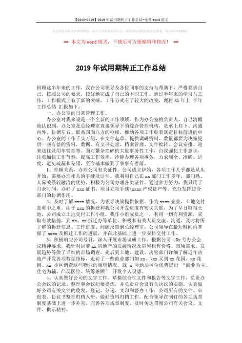 【2018-2019】2019年试用期转正工作总结-优秀word范文 (3页)