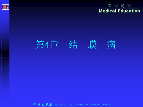 5第4章结膜病