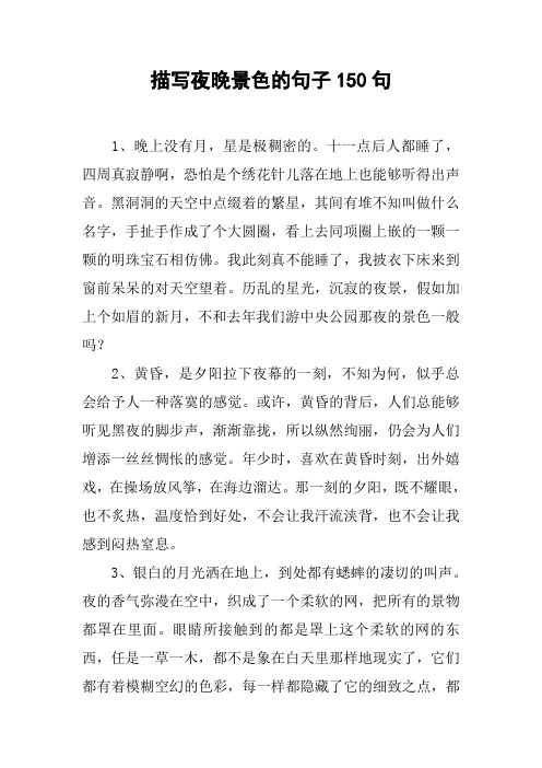 描写夜晚景色的句子150句