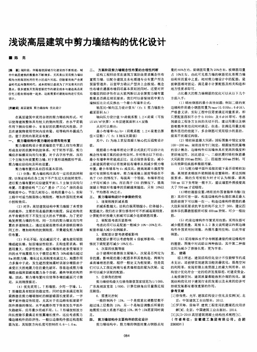 浅谈高层建筑中剪力墙结构的优化设计