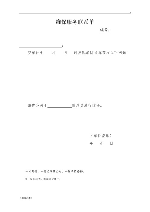 维保服务联系单