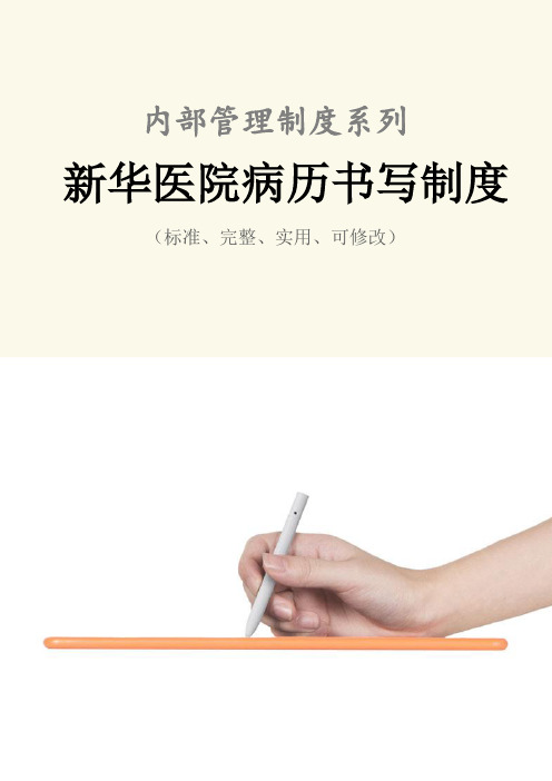 新华医院病历书写管理制度范本