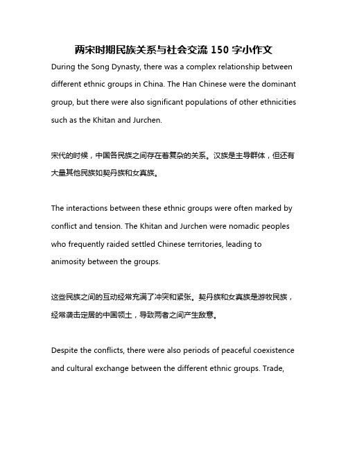 两宋时期民族关系与社会交流150字小作文