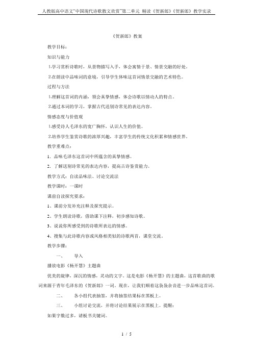 人教版高中语文“中国现代诗歌散文欣赏”第二单元 精读《贺新郎》《贺新郎》教学实录