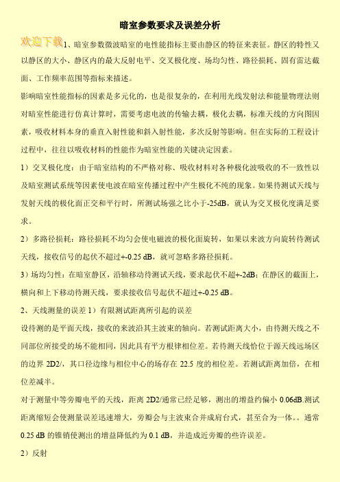 暗室参数要求及误差分析