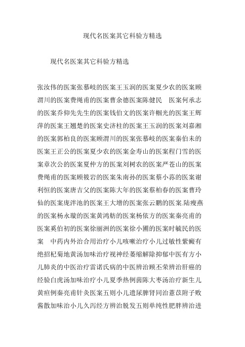现代名医案其它科验方精选