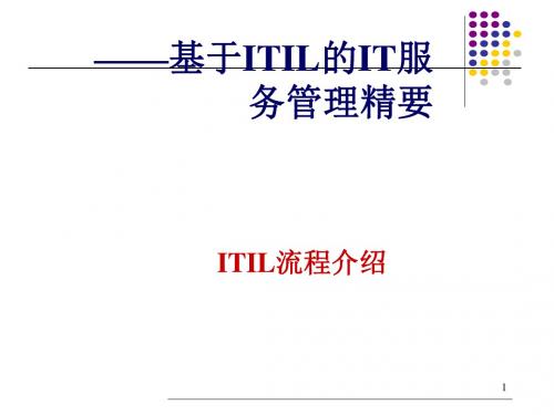 ITIL流程介绍(PPT 73张)