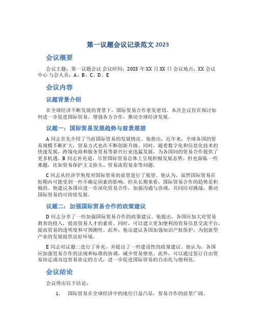 第一议题会议记录范文2023