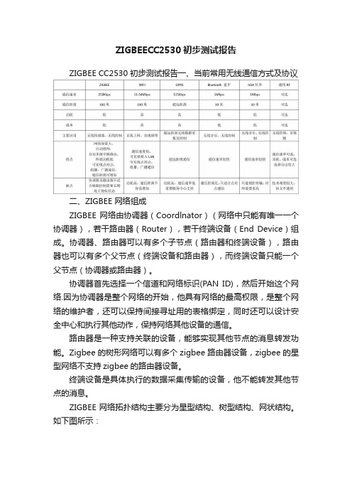 ZIGBEECC2530初步测试报告