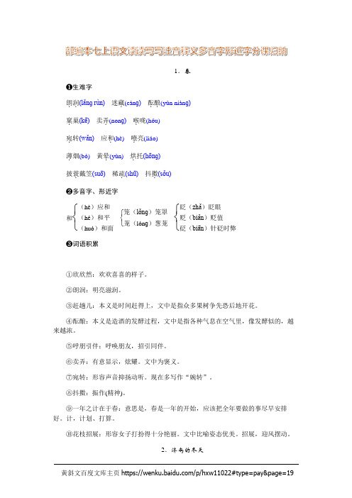 部编本七上语文课后读读写写(注音释义多音字形近字分课汇编)