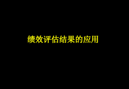 绩效评估结果的应用