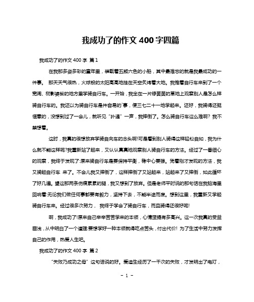 我成功了的作文400字四篇