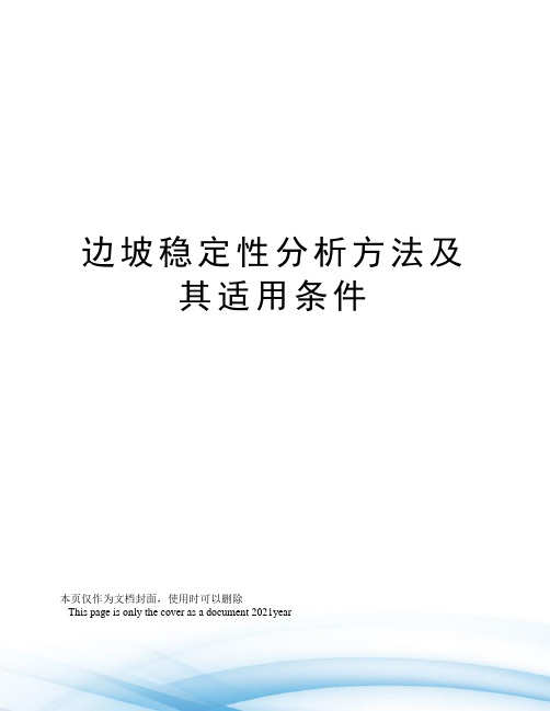 边坡稳定性分析方法及其适用条件