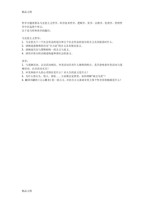(整理)人民大学哲学考研真题.