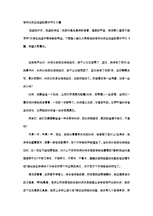 高中作文-有关时间在流逝的高中作文5篇