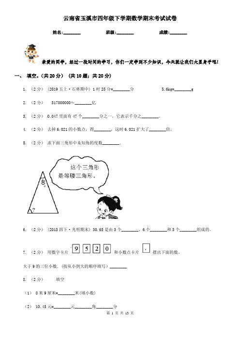 云南省玉溪市四年级下学期数学期末考试试卷