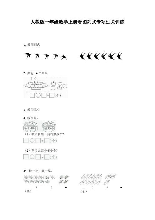 人教版一年级数学上册看图列式专项过关训练