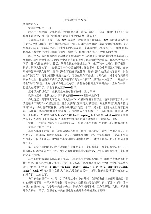 情有独钟作文20篇