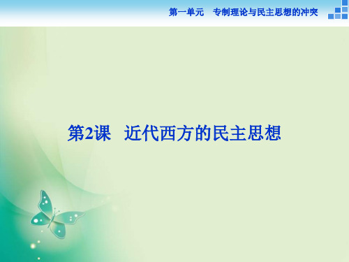 人教版选修2 第一单元第2课 近代西方的民主思想 课件(34张)