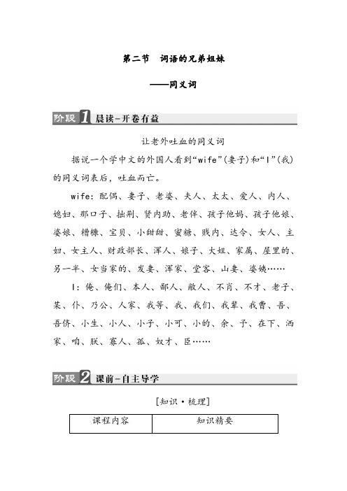 人教版高中语文选修词语的兄弟姐妹——同义词学案