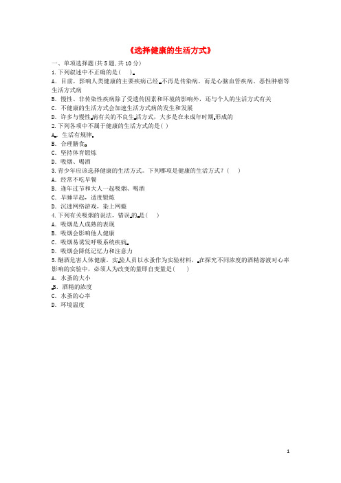 【人教版】八年级生物下册8.3了解自己增进降选择降的生活方式综合训练试题