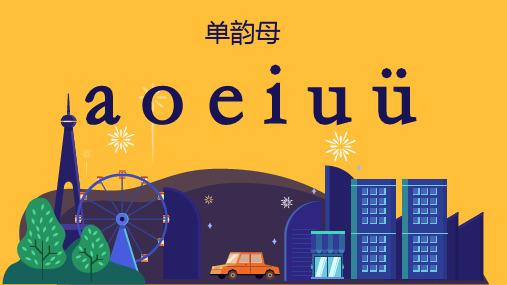幼儿园幼小衔接拼音第一节单韵母：a o e i u ü