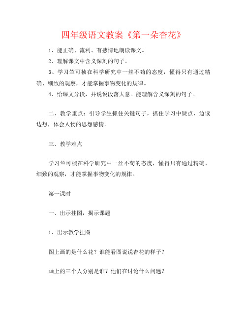四年级语文教案《第一朵杏花》