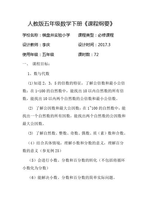 小学数学五年级下课程纲要    李庆