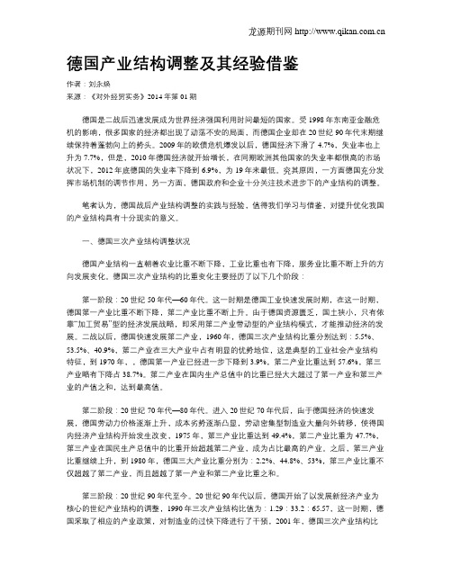 德国产业结构调整及其经验借鉴