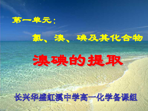 溴、碘的提取