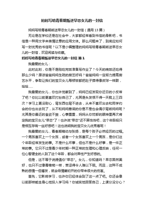 妈妈写给青春期叛逆早恋女儿的一封信（通用13篇）
