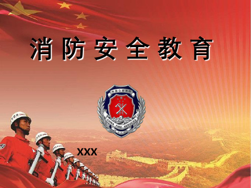 消防安全教育讲义