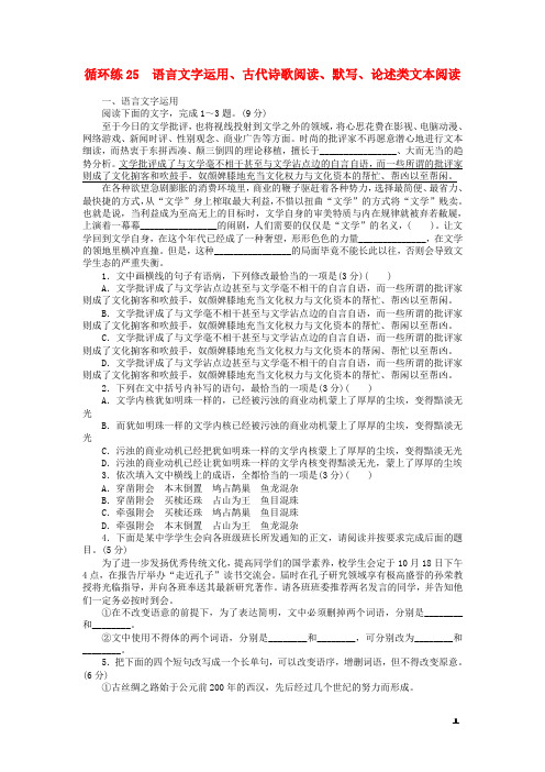 2019高考语文二轮复习第二部分核心热点循环练25语言文字运用古代诗歌阅读默写论述类文本阅读