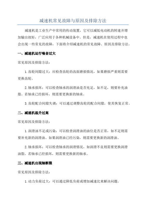 减速机常见故障与原因及排除方法