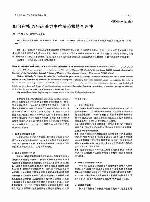 如何审核PIVAS处方中抗菌药物的合理性