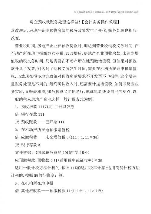 房企预收款账务处理这样做!【会计实务操作教程】