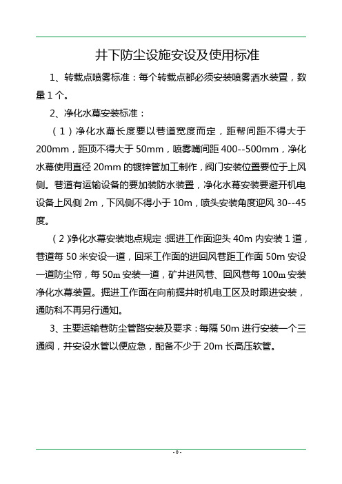井下防尘设施安设及使用标准