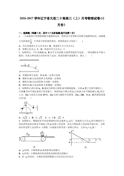 辽宁省大连二十高2017届高三上学期月考物理试卷(12月份) 含解析