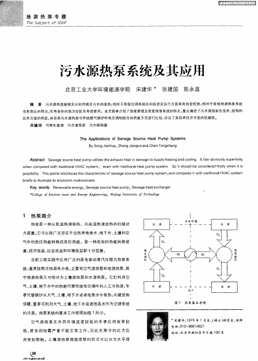 污水源热泵系统及其应用